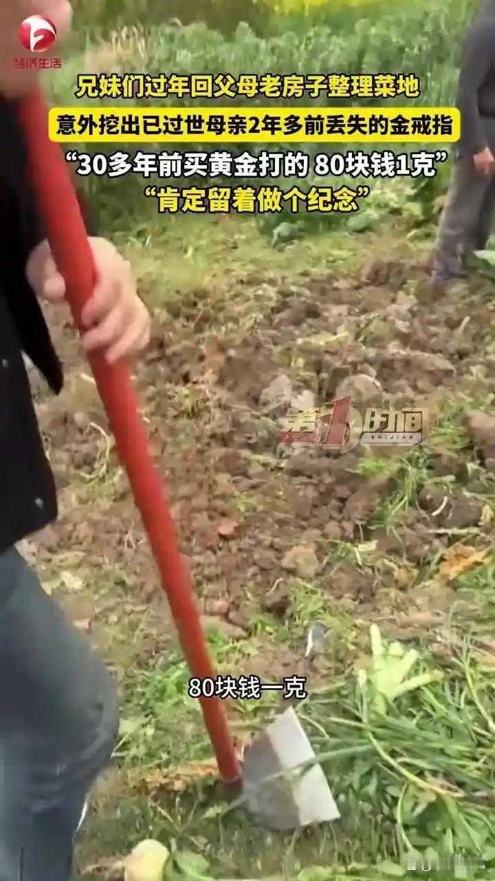 四川内江兄妹整理老家菜地，意外找回母亲遗失两年多的金戒指

2月24日，有消息传