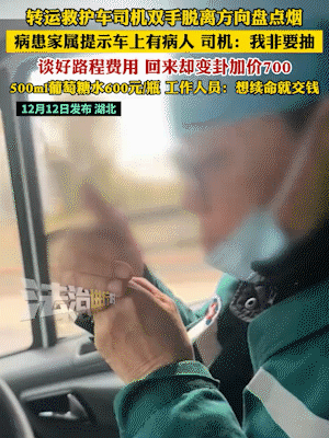 太让人窒息了！湖北武汉，一女子带家人坐救护车转院，双方事先谈好1800的费用，怎