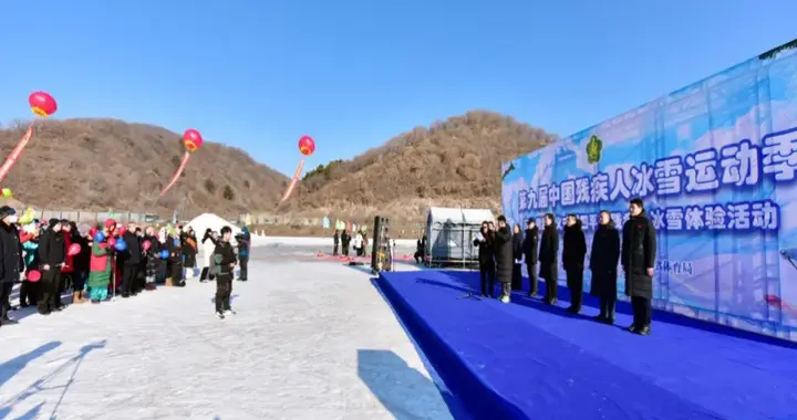 第九届中国残疾人冰雪运动季吉林省启动仪式暨四平市残疾人冰雪体验活动举办