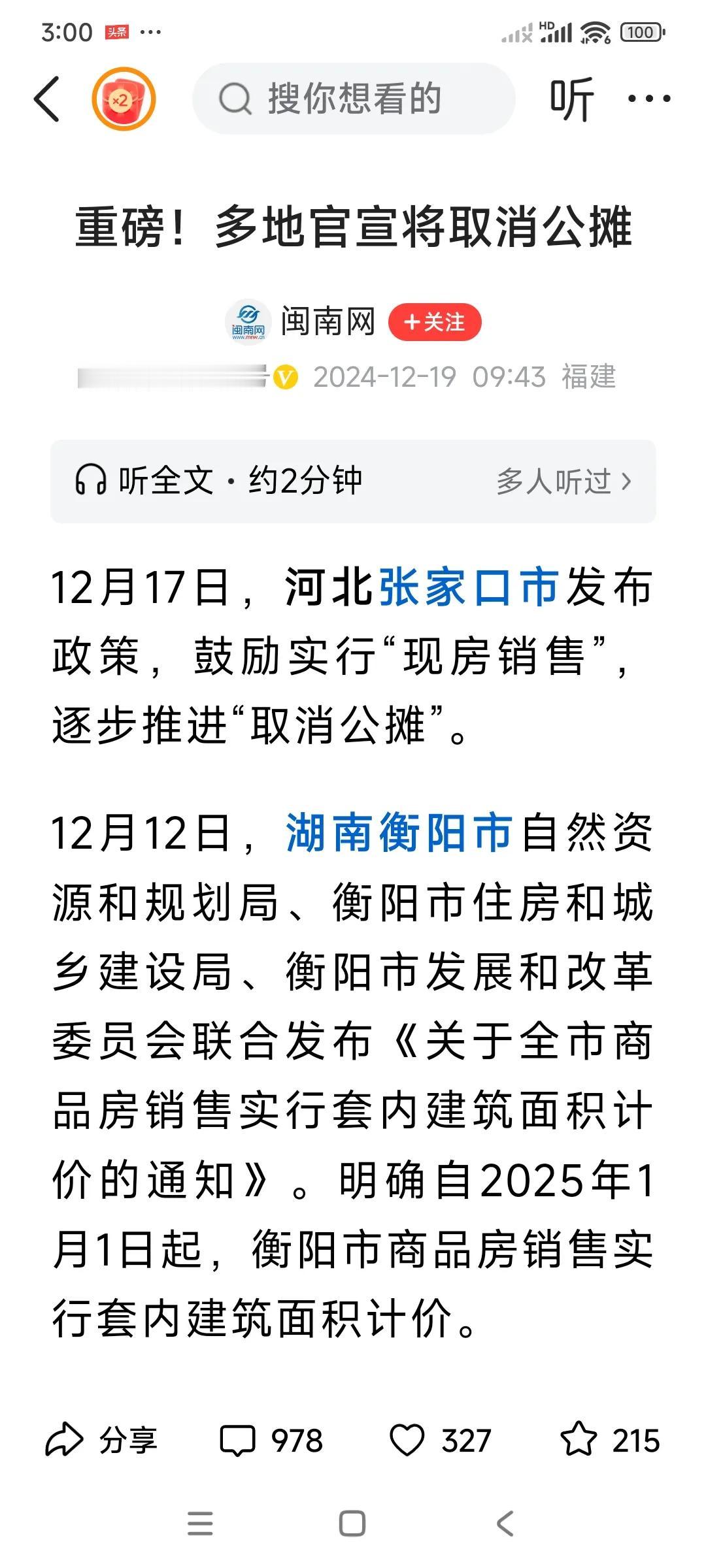 以后，老百姓买房只买“实用”不买“公摊”了。
多年来，房产商卖的是“建筑面积”，