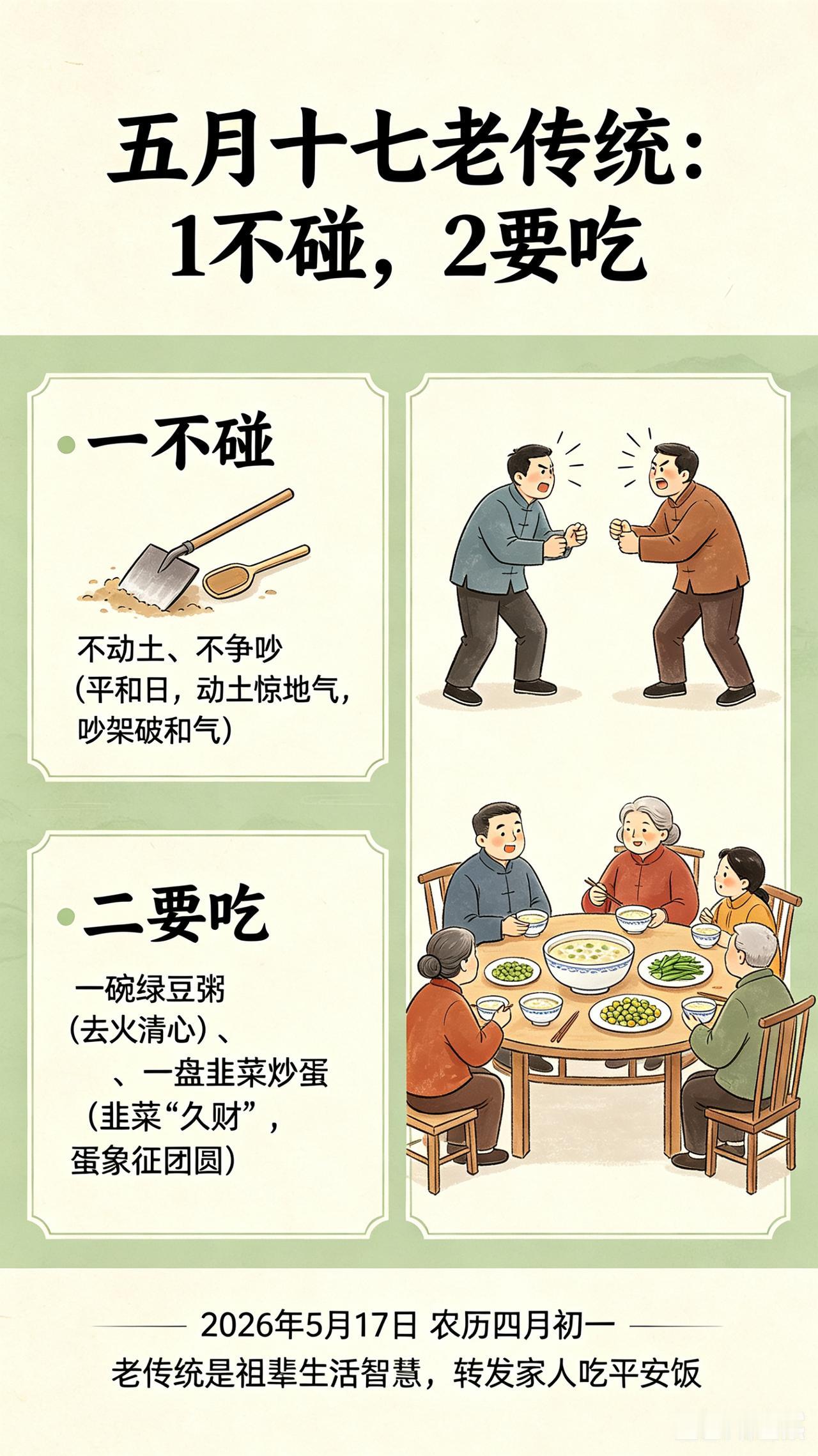 明日五月十七，老话说“1不碰，2要吃”，寓意家宅平安，别忘了告诉家人

2026