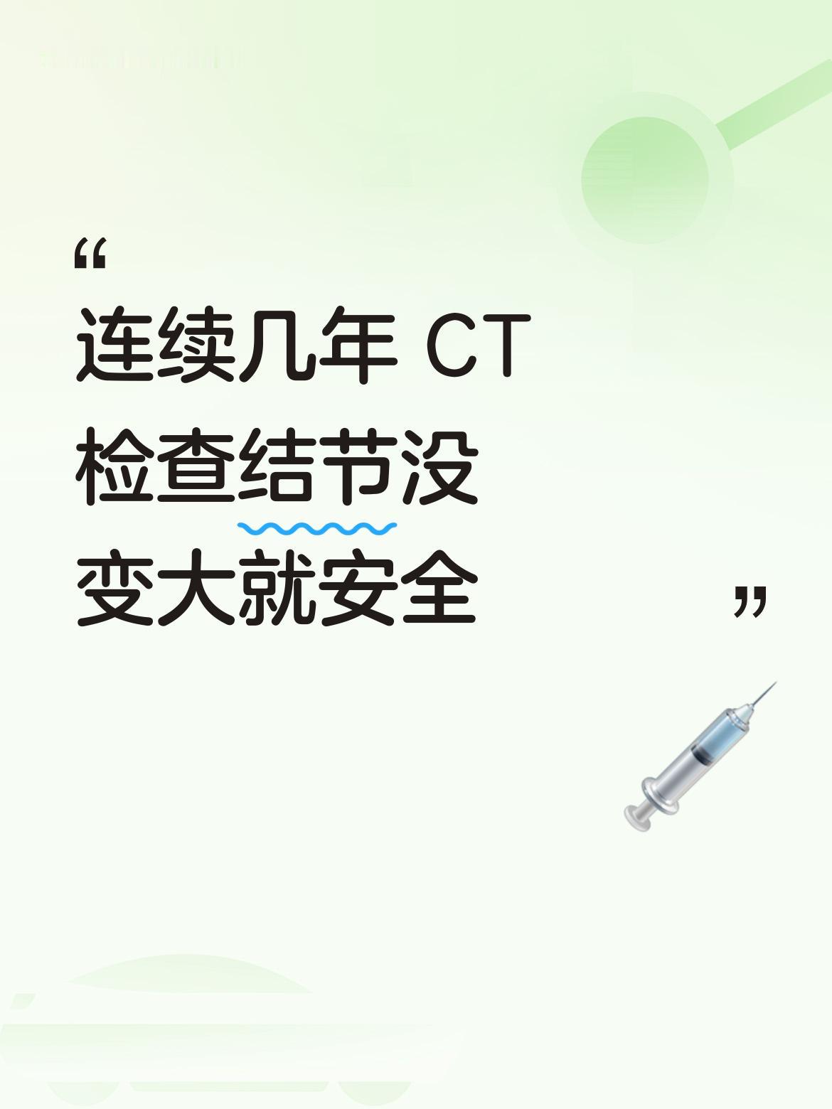 在微小结节随访中，若连续几年CT检查显示结节没变大，那就属于安全的结节，后续可合