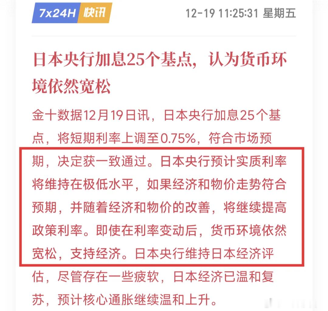 日本加息的靴子落地！基准利率从0.5%上调至0.75%，为30年来最高水平，符合
