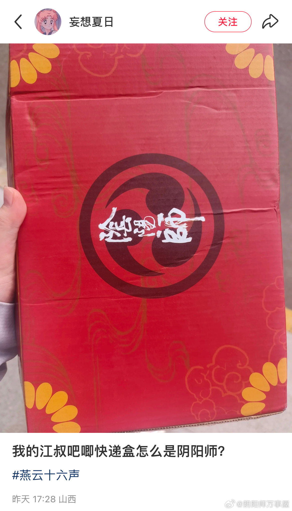 阴阳师快递盒驰援阴阳师六世 ​​​