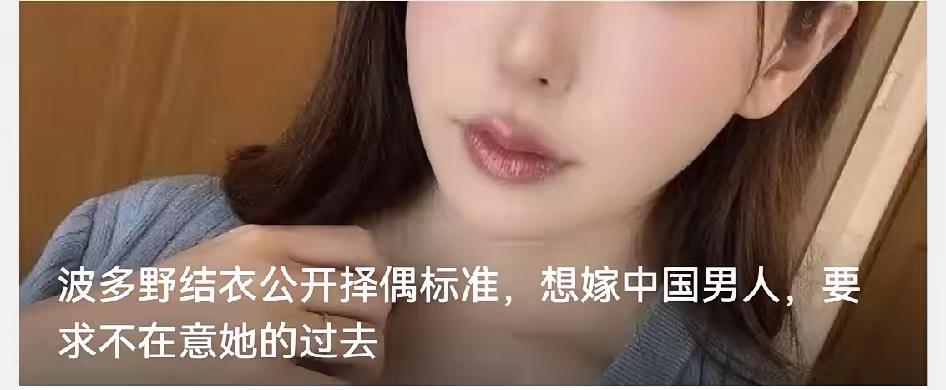 真的假的？波多老师居然想嫁给中国男人？！！！[呲牙]

前提是不介意她的过去。这