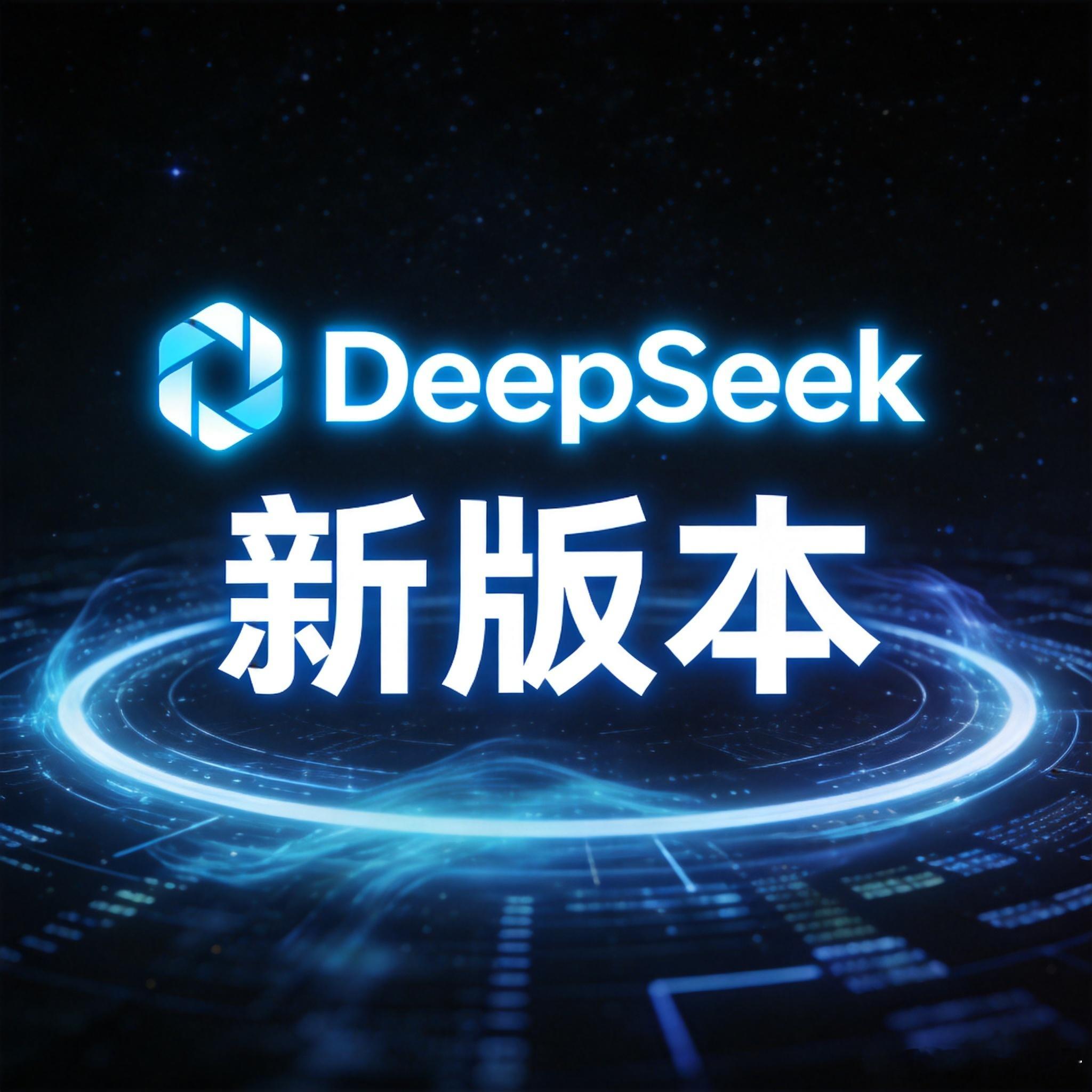 DeepSeek新版本更好用了吗坦白讲，当头部大模型的智商跨过某个及格线后，普通