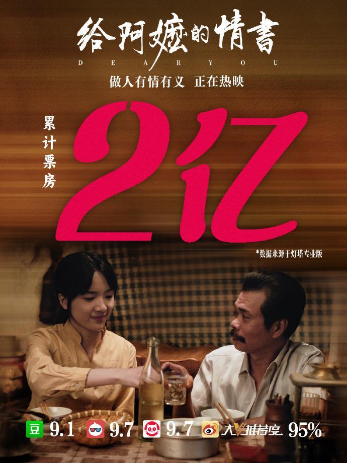 电影给阿嬷的情书 票房2亿达成！谢谢大家陪真心长成大树，把这颗树苗养育的枝繁叶茂