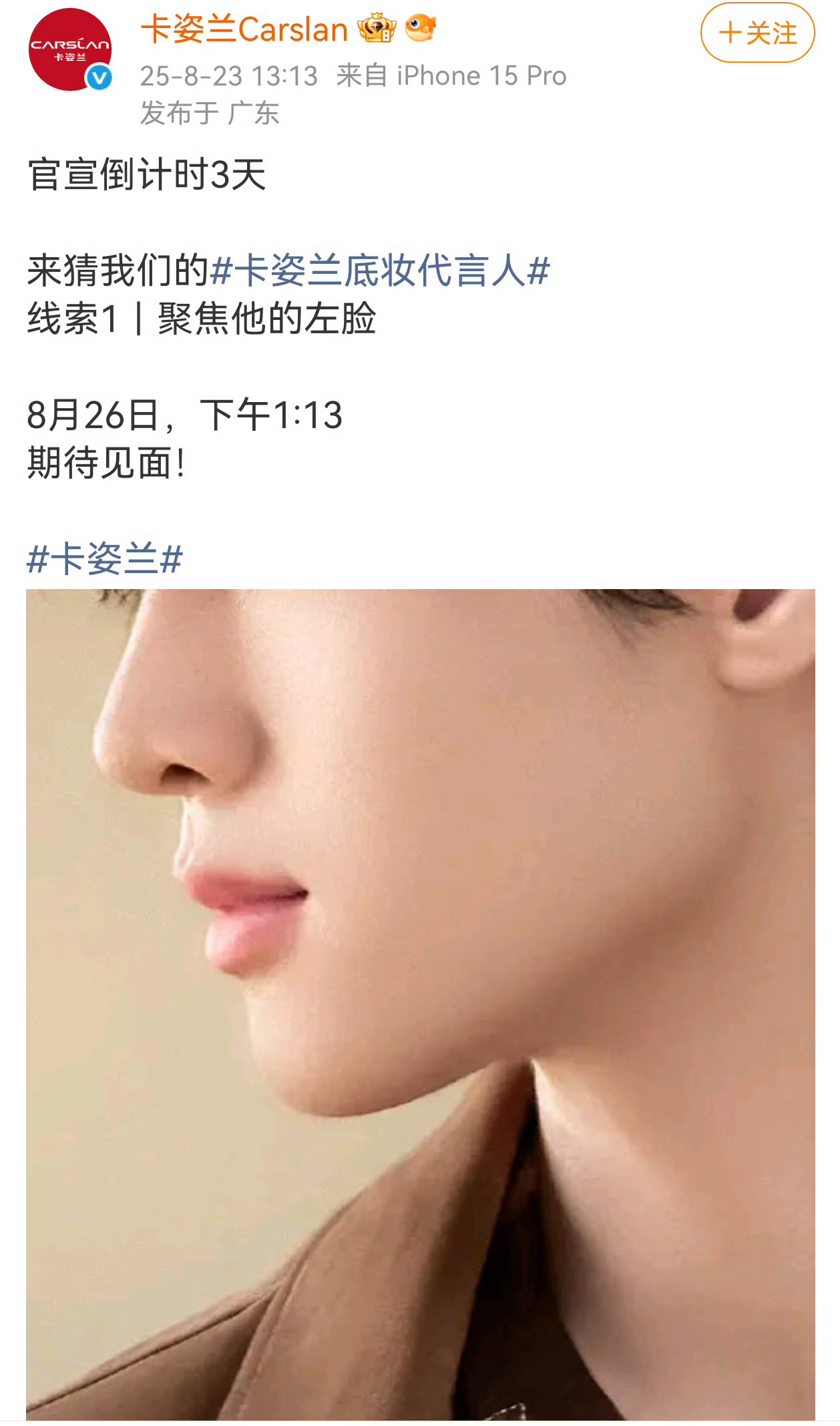展轩 卡姿兰 8.26官宣 展轩的第一个代言✨ ​​​