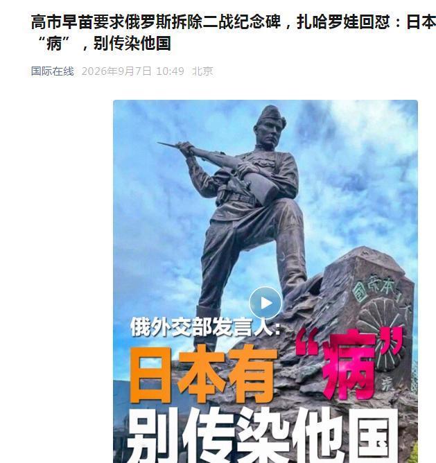 高市早苗要俄拆除纪念碑，没想到遭赤裸裸羞辱，东京这下炸锅了！
据新华社消息，9月