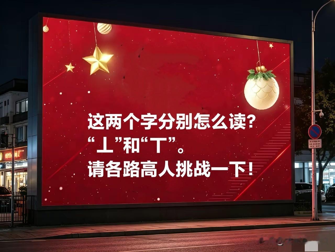 各位大神，请问这两个字分别怎么读？能读正确的才是真正的大神！
“丄” 和“丅”，
