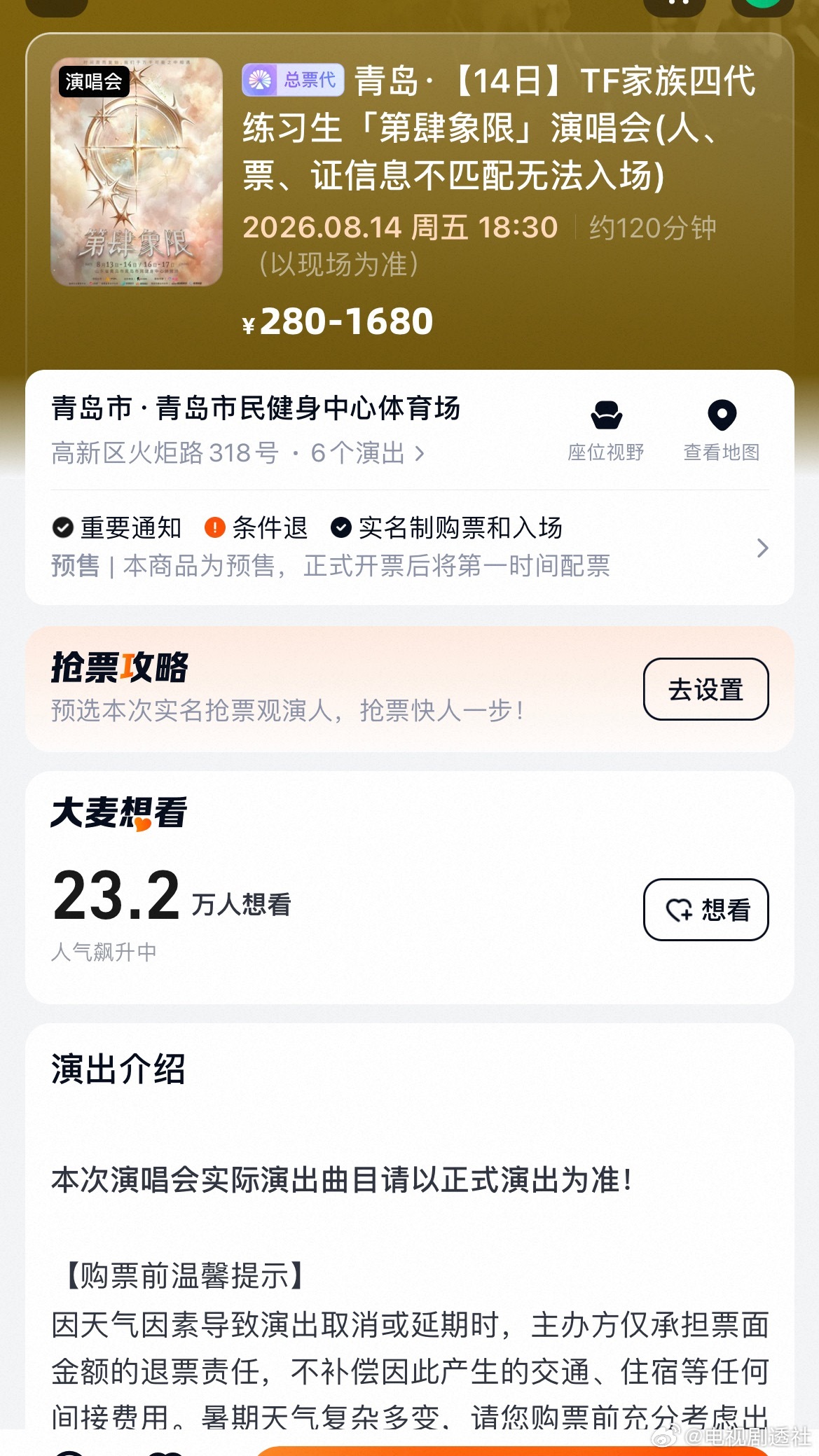 TF四代青岛演唱会想看人数TF四代第肆象限演唱会票价TF四代第肆象限青岛演唱会票