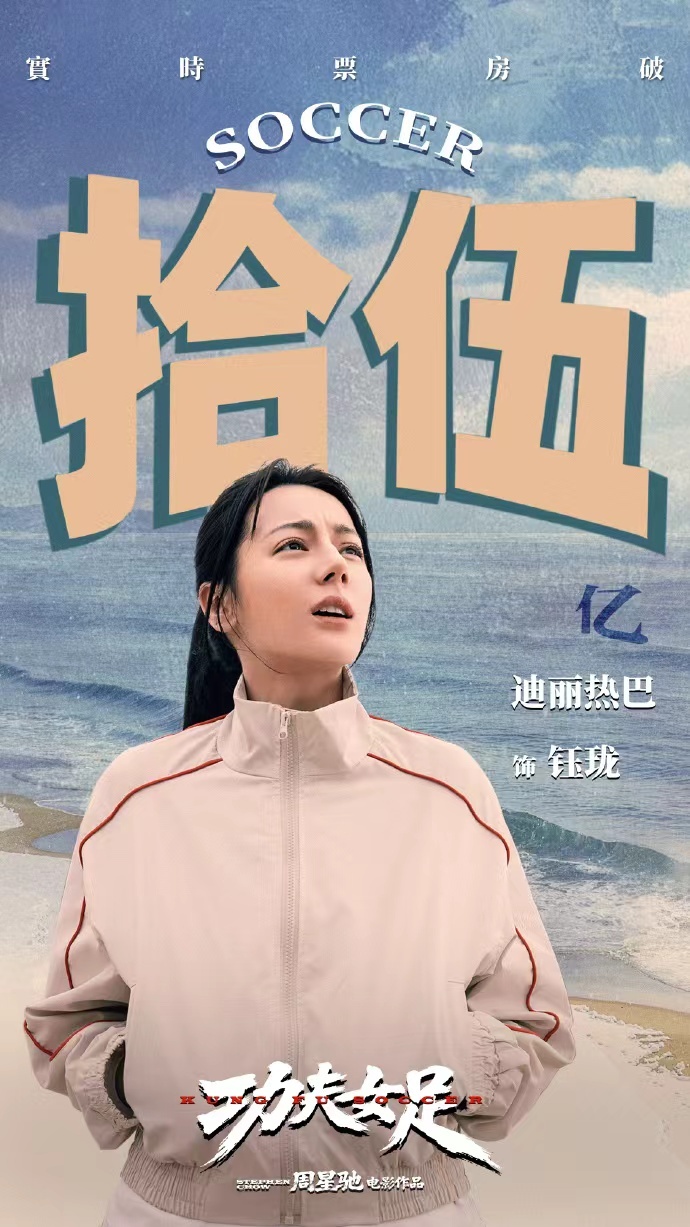迪丽热巴方恭喜功夫女足票房破15亿迪丽热巴破15亿票房海报迪丽热巴破15亿票房海