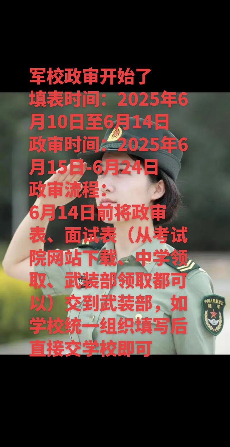 军校政审开始了 填表时间：2025年6月10日至6月14日 政审时间...