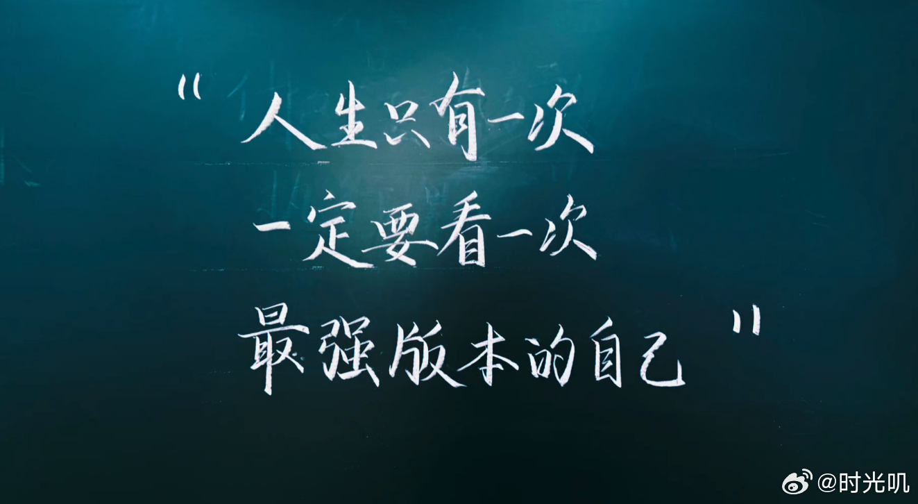 “人生只有一次 请一定拼尽全力 看看最强版本的自己” 