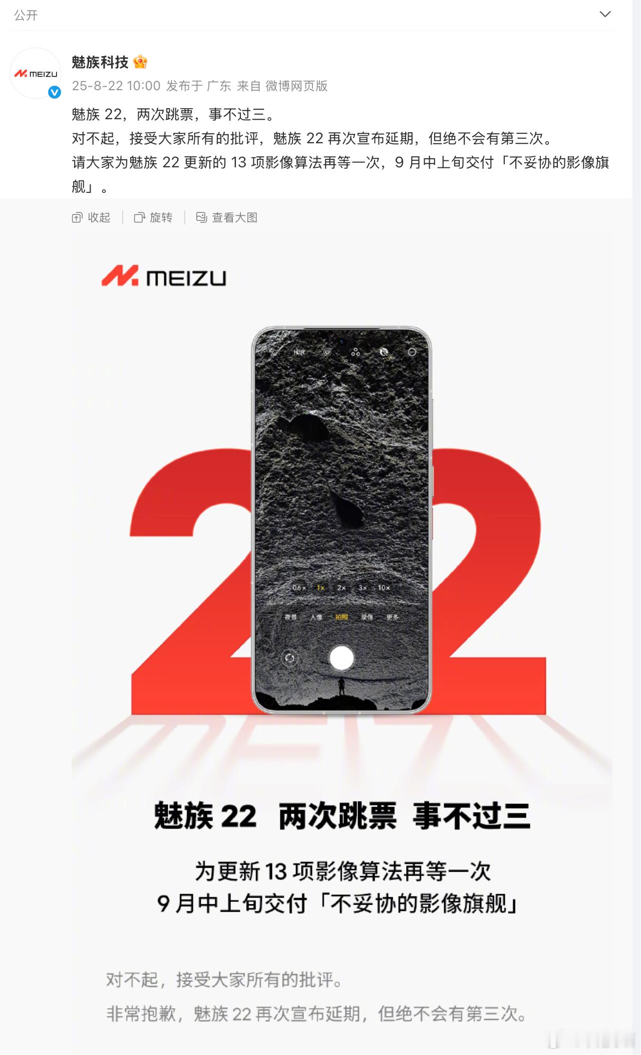 9月中上旬发布！魅族22再次宣布延期，但绝不会有第三次 ​​​