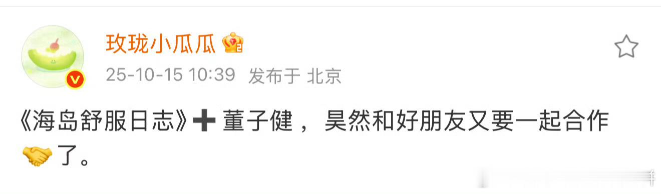🥝奇幻剧《海岛舒服日志》即将开机主演：刘昊然、李兰迪、董子健导演：刘畅《最好的