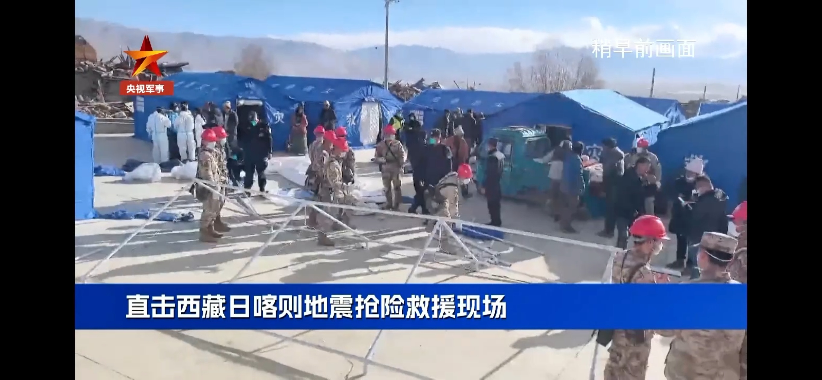 直击日喀则地震救援一线 央视军事直播的地震灾区画面，不少民房损坏严重，好在道路看