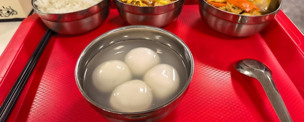 今天的汤圆吃到了，你们呢？