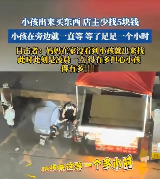 小学生为5块钱被夜宵摊老板晾了一个多小时，当妈的找过来直接气炸。

摊主少找5块