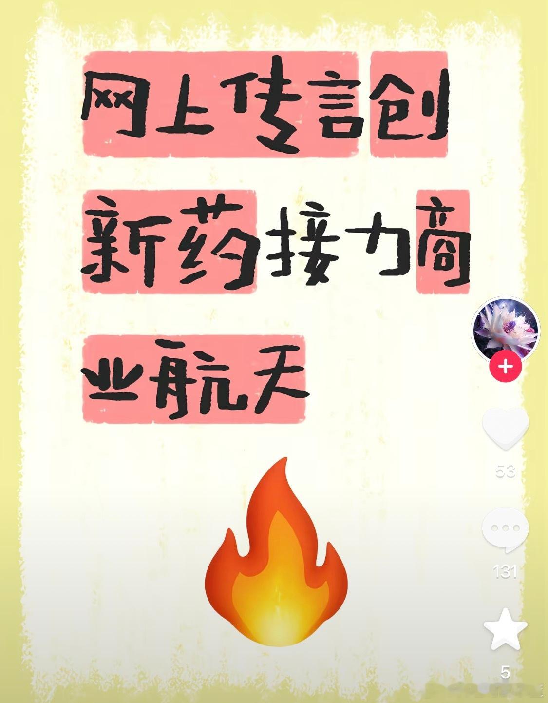 网上传言创新药接力商业航天 