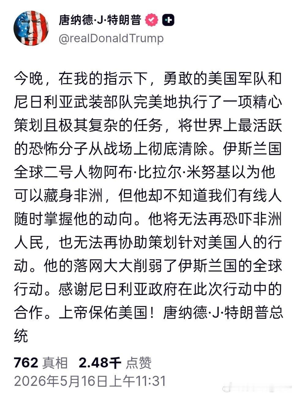 最新消息：特朗普宣布“伊斯兰国”（ISIS）全球二号头目阿布·比拉尔·米努基被彻