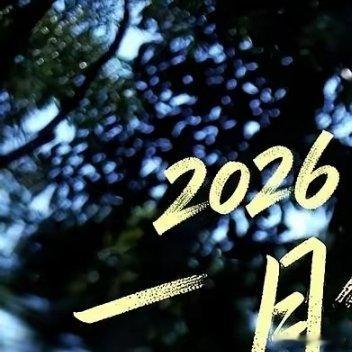 好家伙，刚刷到孟子义和李昀锐那一月份的行程表，我直接一个拍大腿。密密麻麻，全是《