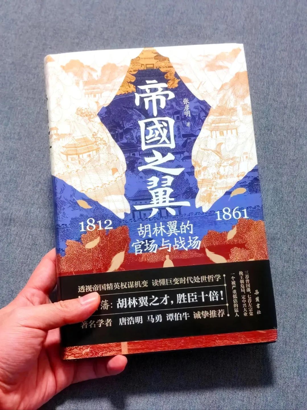 好书推荐  太厉害了，要读多少才能写出这书！📚《帝国之翼：胡林翼的官场与战场》