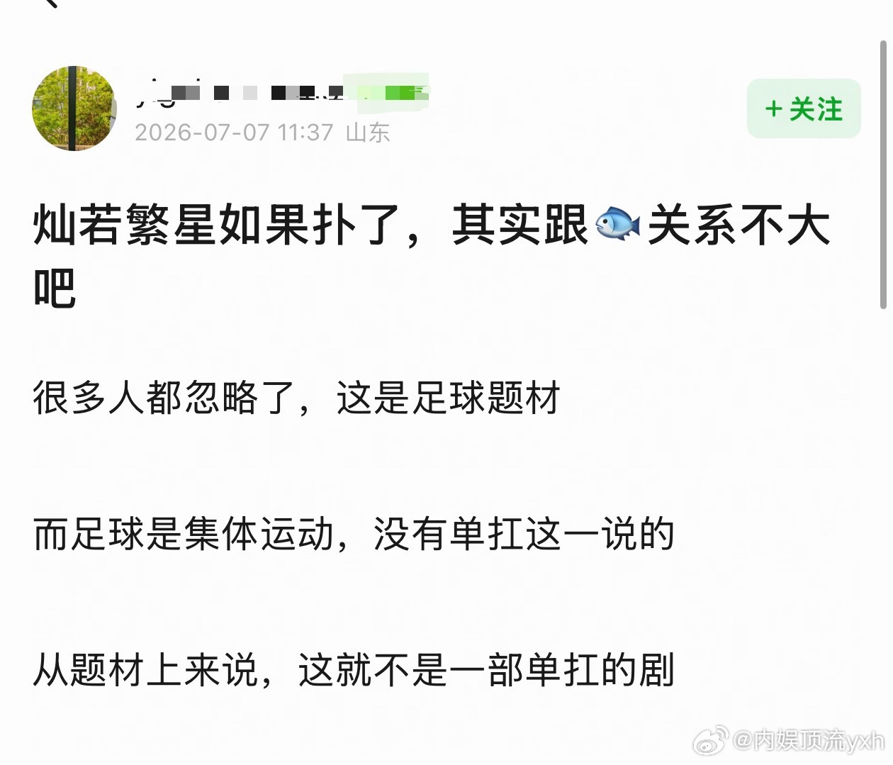 灿如繁星这个剧最惨的就是⚽️吧，现在🐟丝换话术开始甩锅⚽️了