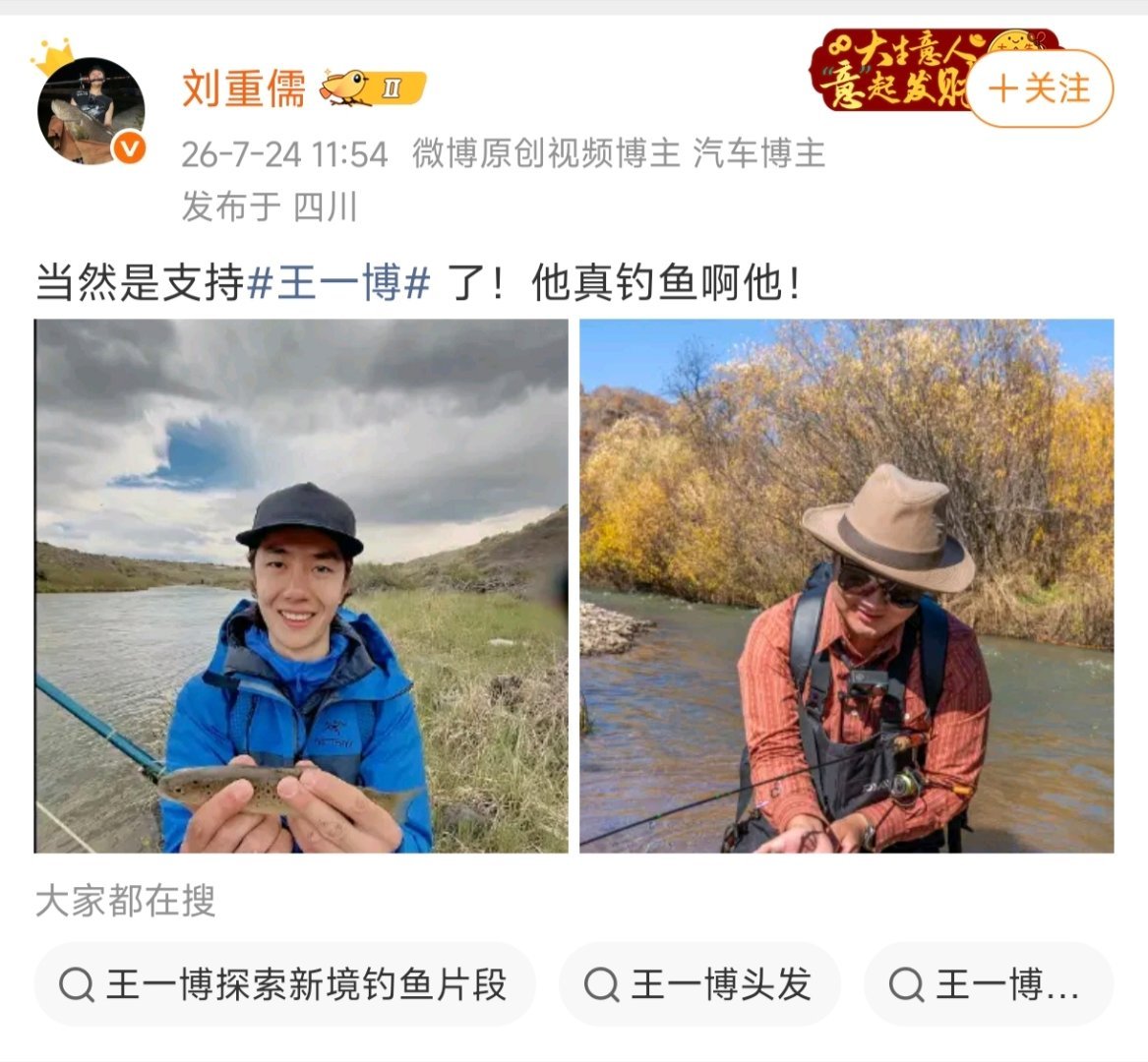 钓鱼都能圈好感从而有支持他的人，王一博真是凭实力出圈啊！ 
