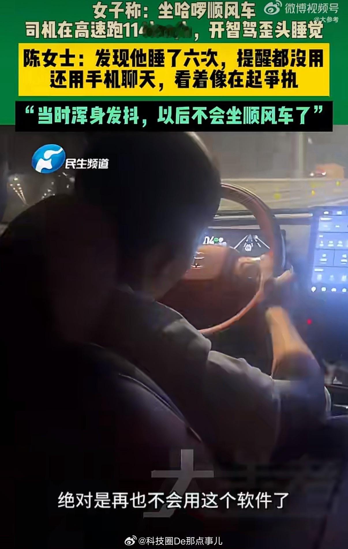 司机高速上睡了6次乘客录下全程这个话题冲上热搜第4，看完快科技的报道，几点感受：