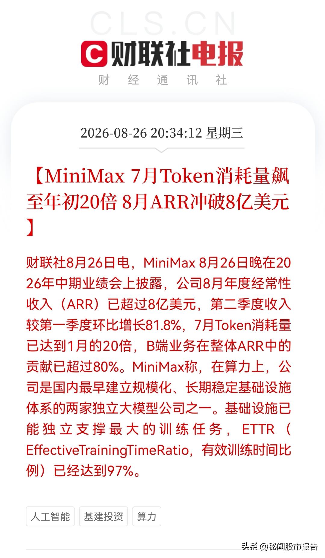AI大模型又一极崛起了，MiniMax财报大超预期，97%训练效率更是证明算力没