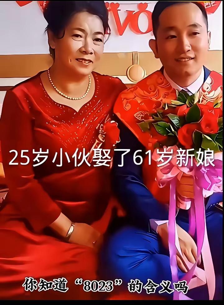 小伙娶大妈。
如今不奇葩。
只要感情在，
何惧几岁差。