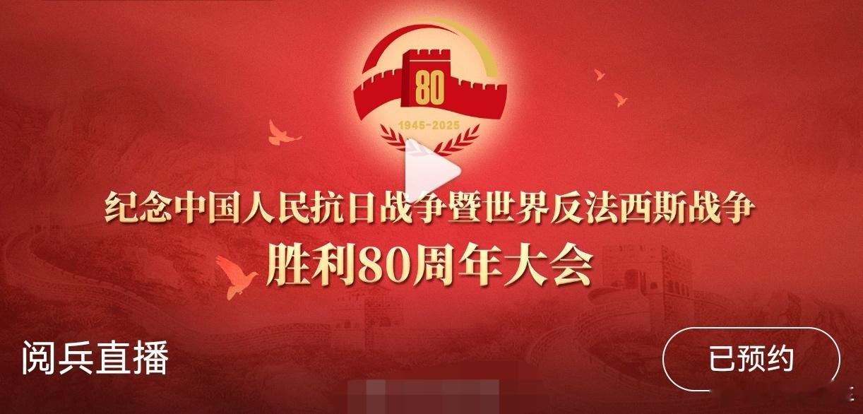 预约阅兵直播明天阅兵上午9:00正式开始，阅兵活动时长约 70分钟，多少人和我一