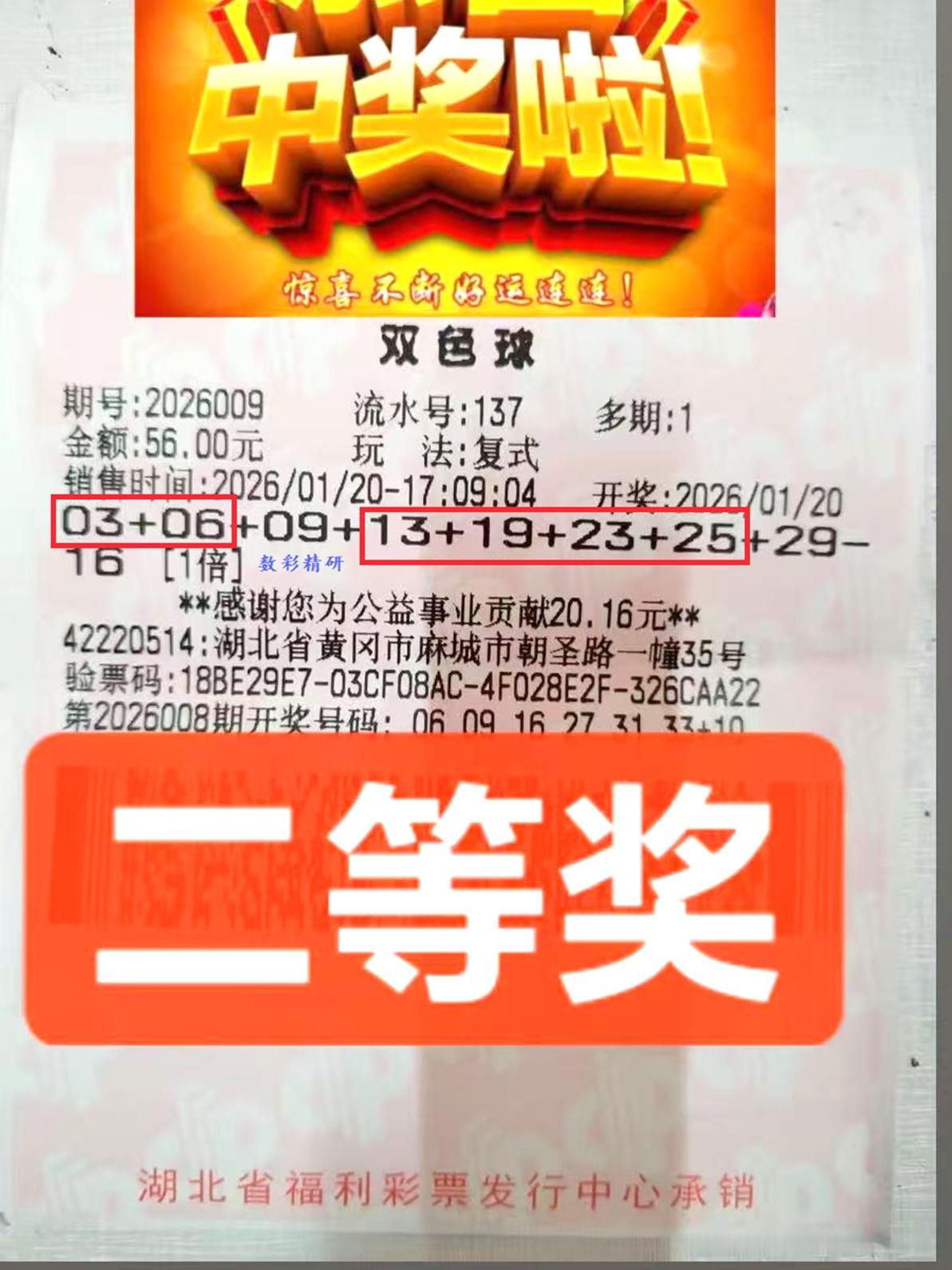 盼星星盼月亮，大奖终于落到头上了——还是二等奖！在双色球第26009期开奖中，湖