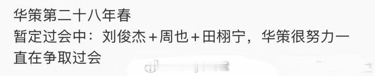 瓜主辟谣周也、田栩宁《二十八年春》的瓜，说和周也没有任何关系！那田栩宁是定了吗