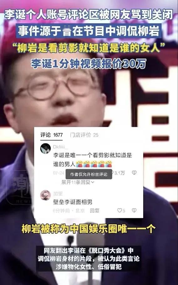 脱口秀演员李诞个人账号评论区被网友声讨致关闭，事件源于其曾在脱口秀节目中调侃女星