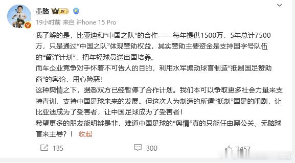 著名足球媒体人董路爆料说比亚迪给国足的赞助因为舆情被迫暂停了，他还截了个例子看来
