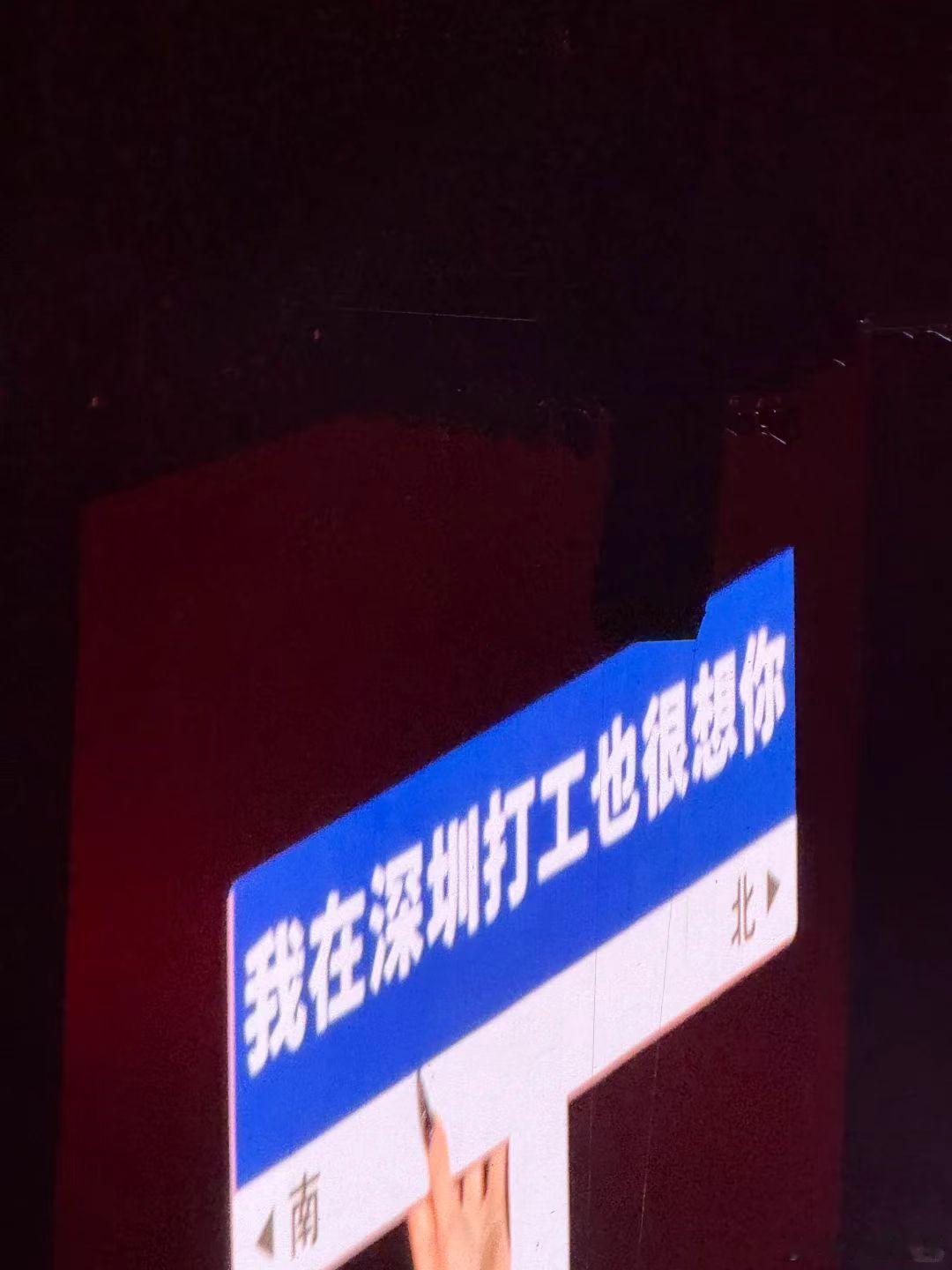 周深举这牌班味一下就上来了 打工代言人实锤！举牌自带班味，幽默吐槽直击人心，深圳