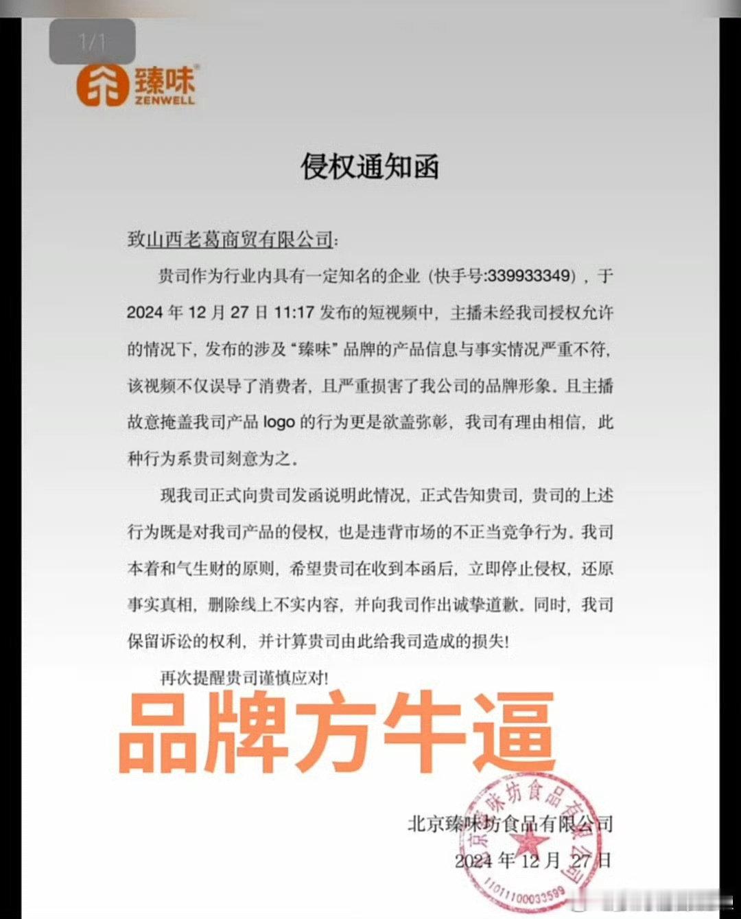 疯狂小杨哥及三只羊被起诉  太原老葛  在年货节百万人直播间当众怒斥了某些品牌方