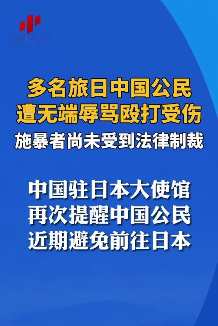 不是，还有人去日本旅游呢，央媒报道不看吗？
中国几位在日本旅游的人被日本人当街辱