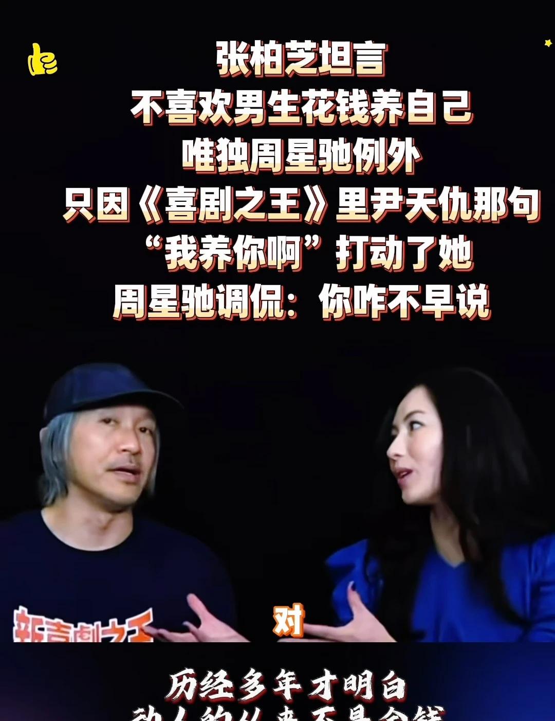 张柏芝坦言不喜欢男生花钱养我但周星驰例外
张柏芝坦言，她不喜欢男生花钱养自己，唯