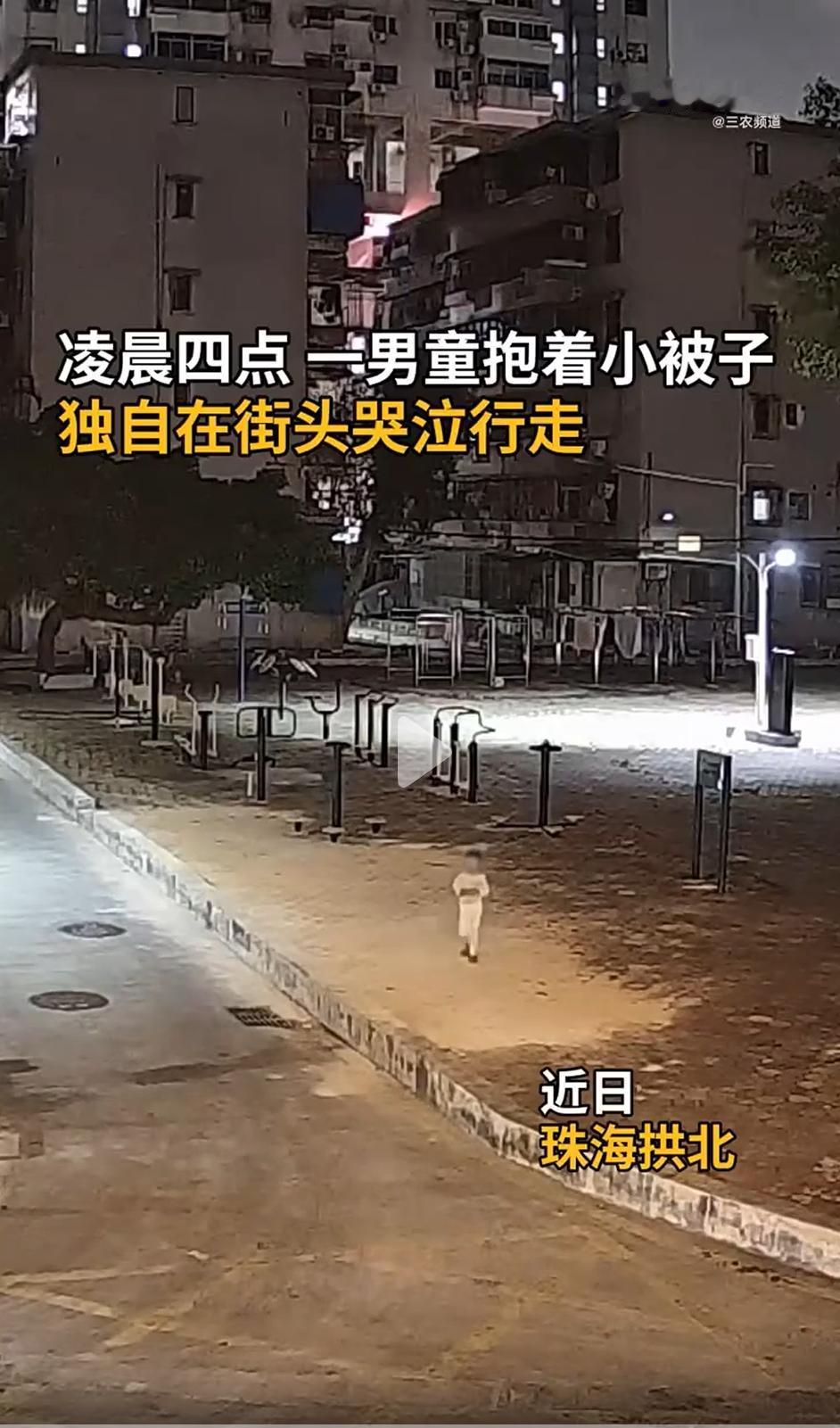 5月8日报道，凌晨四点的珠海街头万籁俱寂，清冷空旷的街道上，一个年幼小孩独自抱着