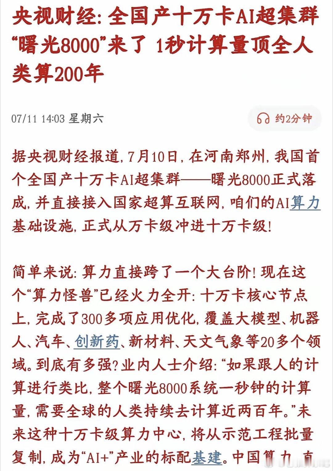 周末重磅炸场！央视财经实锤，咱们国产十万卡AI超集群曙光8000正式落地郑州！一