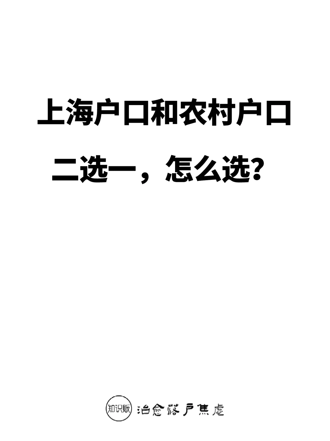 上海户口和农村户口二选一，怎么选？