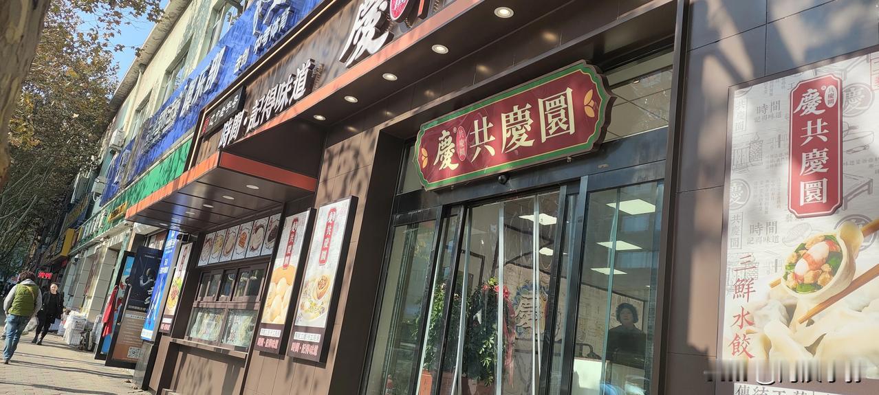 【探店记】大连老味道回归：共庆园馄饨&馅饼，重温旧时光

在住院的间隙中，我抓住