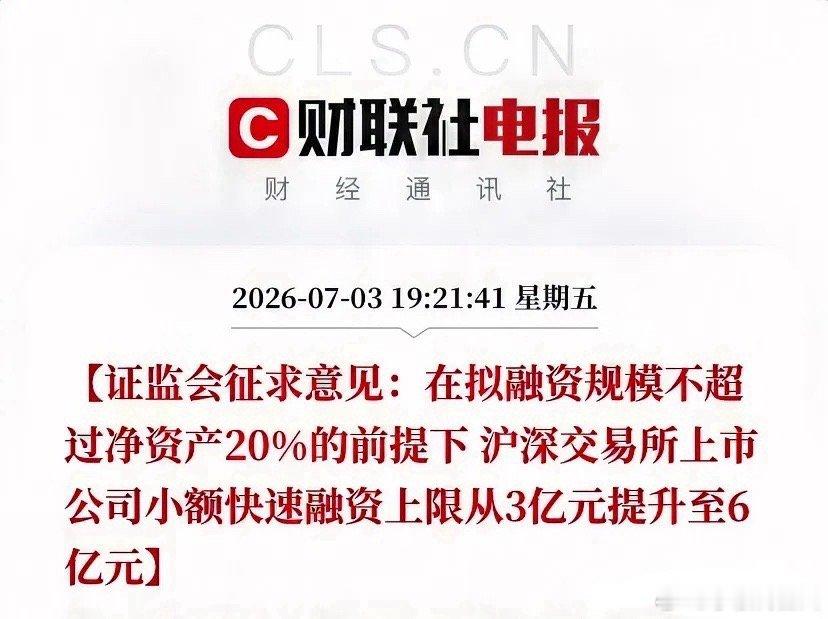 7月3日晚间证监会正式发文，对沪深北三地上市公司再融资规则启动全面修订，目前正公