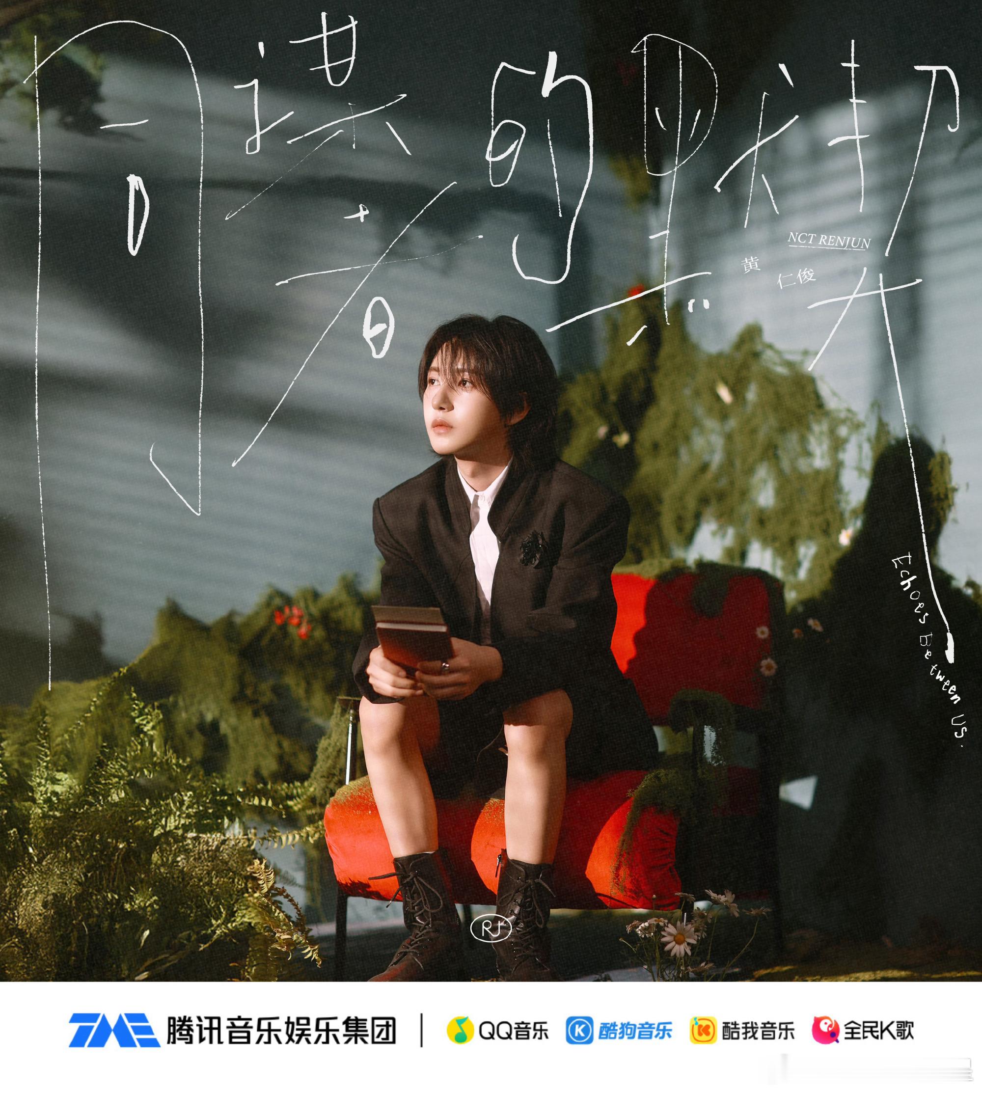 黄仁俊首张中文特辑 重磅上线！黄仁俊全新中文单曲《同谋者的默契》来啦🥳温柔声线