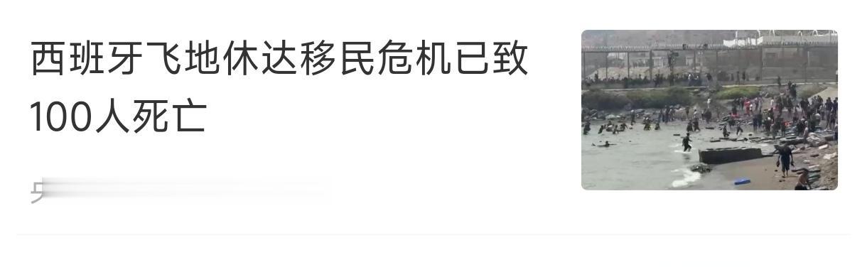 西班牙的休达事件，应该让世界明白了，不要总冒充圣母婊，随便接收难民，得问问，难民