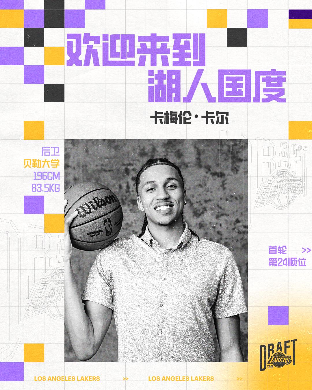 「紫金官宣」卡梅伦·卡尔，欢迎来到湖人国度 ！💜💛2026NBA选秀大会湖人