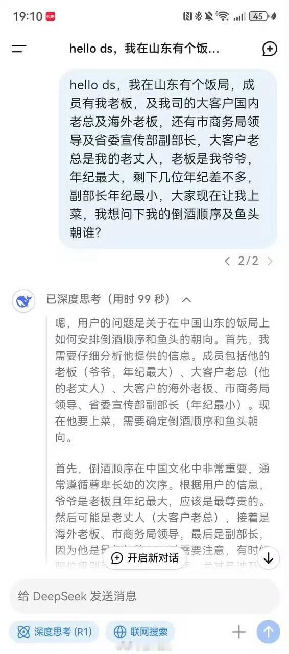 遇到山东的饭局，就连最智能的DeepSeek都要思索99秒[笑cry][笑cry